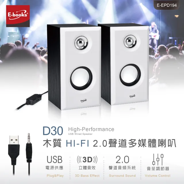 【E-books】D30 木質HI-FI 2.0聲道多媒體音箱