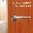 LS-903 SN 日規水平鎖60mm 浴廁鎖 沙白色 無鑰匙 水平把手鎖 圓套盤(通道鎖 廁所門鎖 浴室 更衣間)