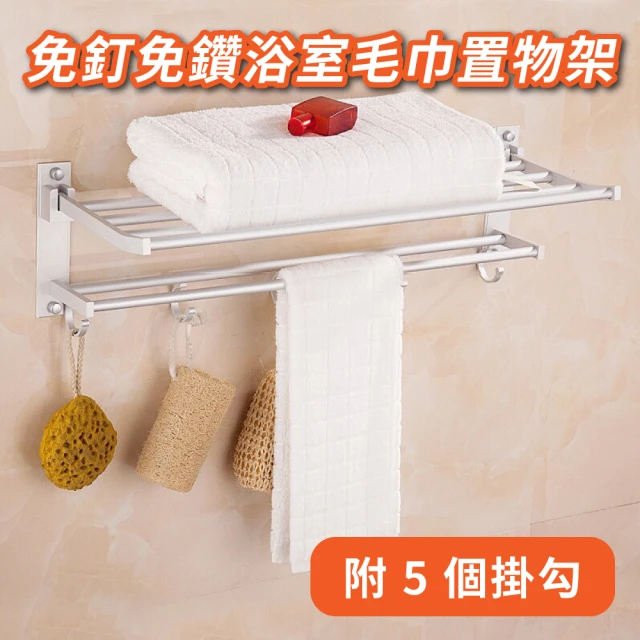 【媽媽咪呀】日本免釘免鑽浴室毛巾置物架