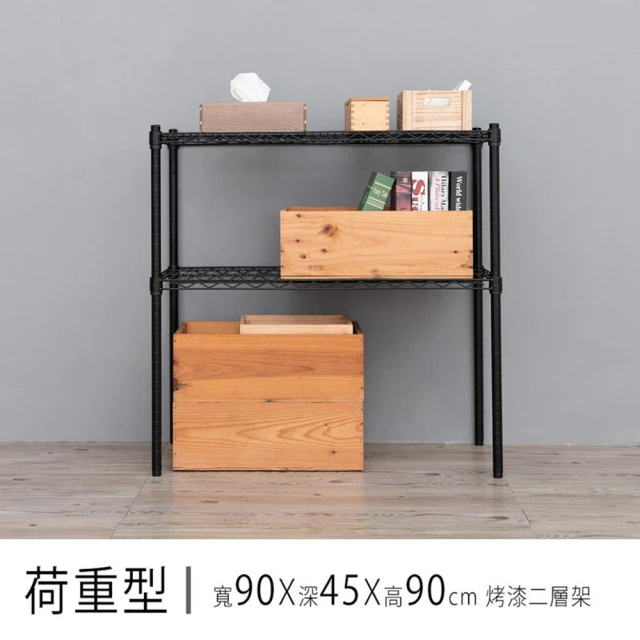 dayneeds 日需百備 荷重型 90x45x90公分烤漆二層架(鐵力士架/收納層架/層架/鐵架)