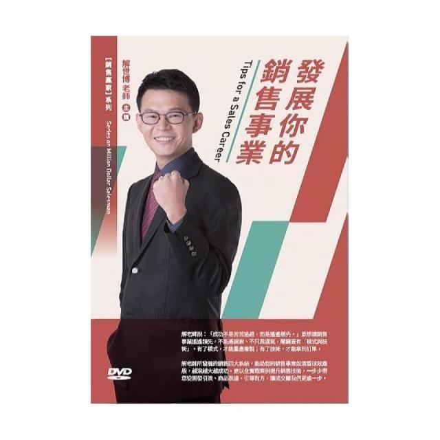 發展你的銷售事業（DVD） | 拾書所