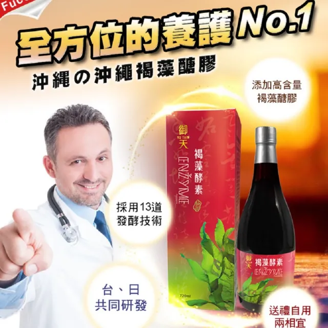 【草本之家】御天褐藻醣膠蔬果酵素液1入組(720ml/入褐藻糖膠)