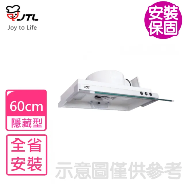 【喜特麗】60公分隱藏式超薄型排油煙機 抽油煙機(JT-1860基本安裝)