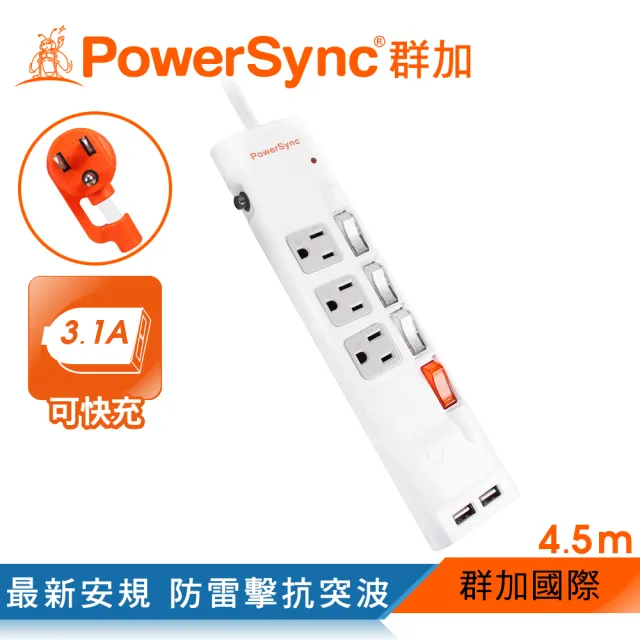 【PowerSync 群加】四開三插防雷擊抗搖擺USB延長線/4.5m(TPS343UB9045)