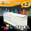 【PLIT普利特】2入-HP CF217A/217A/17A 黑色相容碳粉匣(HP CF217A)