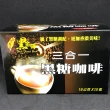 【黑金磚】二合一.三合一咖啡/黑糖奶茶(15包/盒)