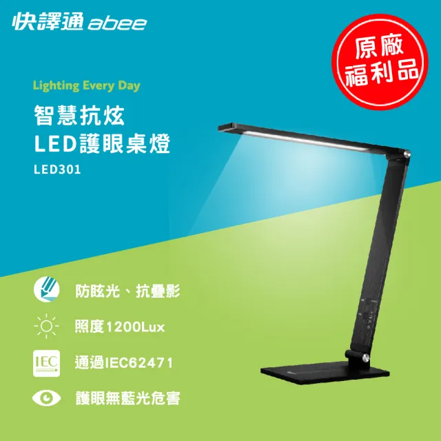 【Abee 快譯通】智慧抗眩LED護眼檯燈 福利品(LED301)