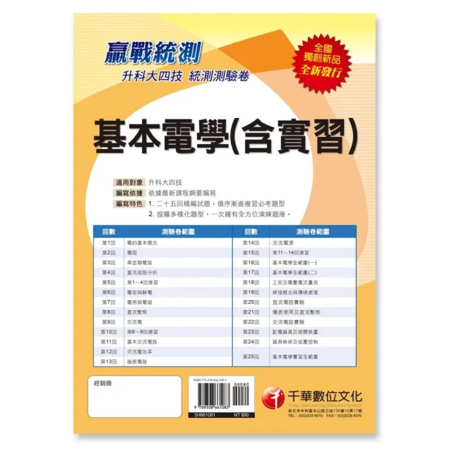 〔依據最新課程綱要編寫〕 升科大四技基本電學（含實習）測驗卷〔升科大四技〕 | 拾書所