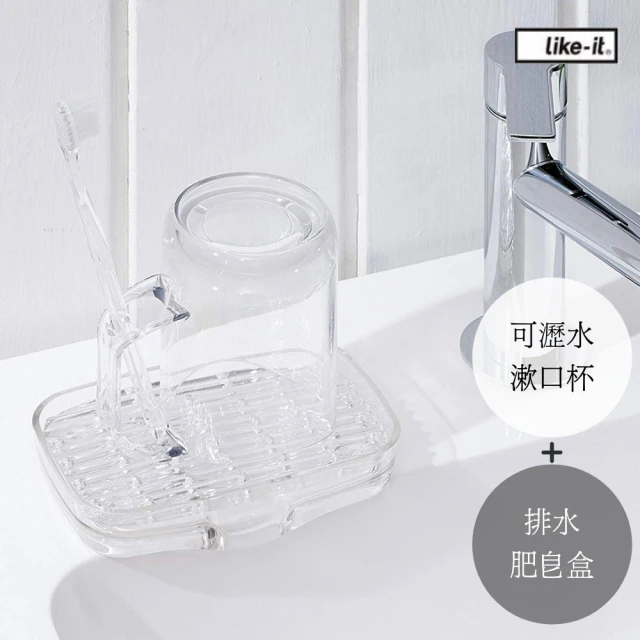 【日本Like-it】可瀝水漱口水杯及排水肥皂盒組