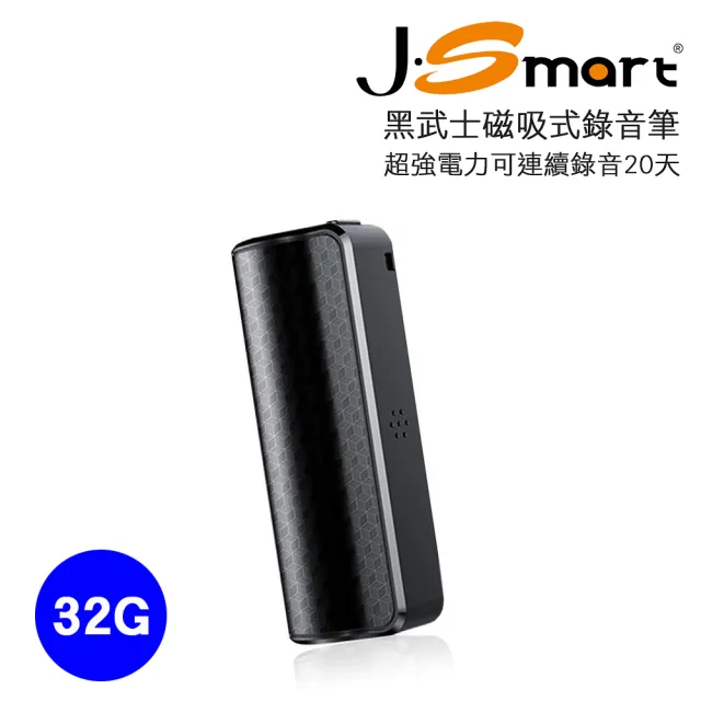 【J-Smart】J-Smart 黑武士 磁吸式偽裝錄音筆 32G