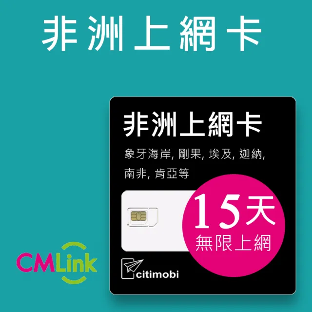 【citimobi】非洲上網卡 - 20國15天無限上網(非洲20國15天)