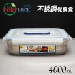 【韓國FortLock】長方形304不銹鋼保鮮盒4000ml-附提把(S8-1)