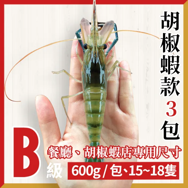 【段泰國蝦】屏東鮮凍泰國蝦Ｂ級3包入(600g±5%/包)