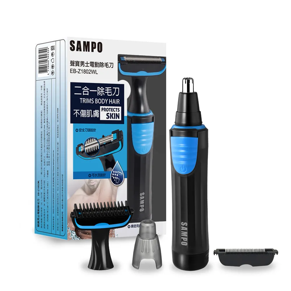 【SAMPO 聲寶】水洗式二合一電動修毛刀/鼻毛刀/除毛刀(EB-Z1802WL)