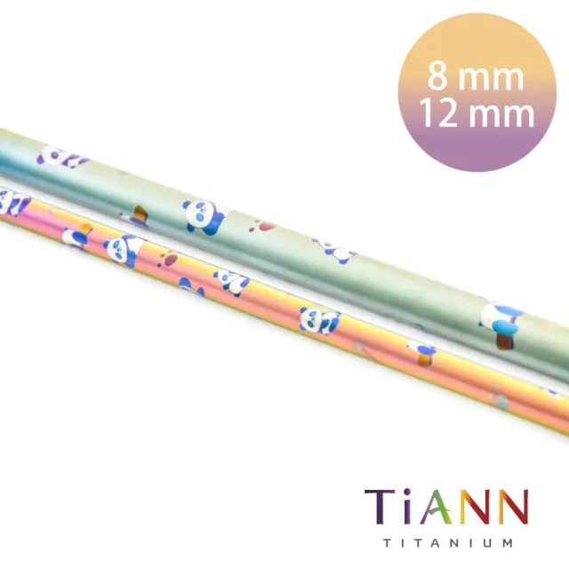 【鈦安TiANN】環保愛地球 熊貓款 粗+細套組 純鈦吸管(8+12mm)