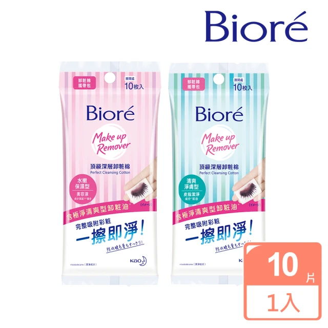 【Biore 蜜妮】頂級深層卸妝棉_攜帶包10片(清爽淨膚型/水嫩保濕型)
