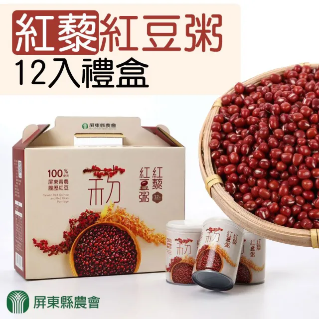 【屏東縣農會】紅藜紅豆粥禮盒X1盒(250gX12瓶/盒)
