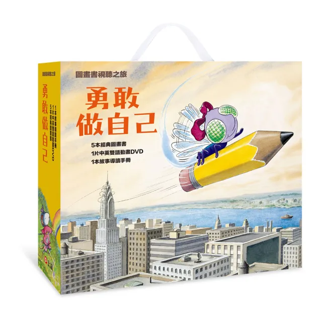 【圖畫書視聽之旅】勇敢做自己-注音版