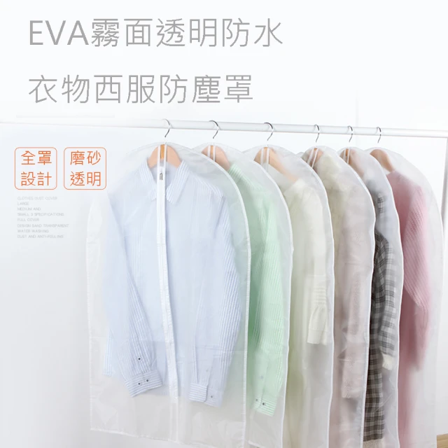 【E.City】2入-EVA霧面透明防水衣物西服防塵罩(衣物防塵防潮)