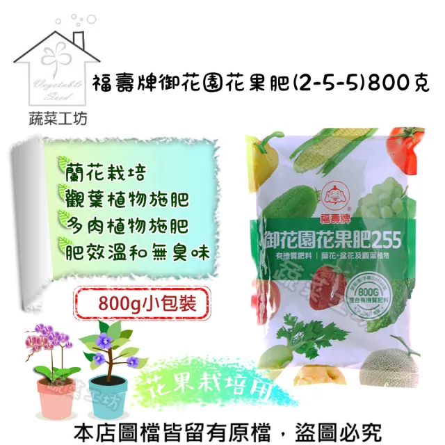 【蔬菜工坊】福壽牌御花園花果肥2-5-5(800克)