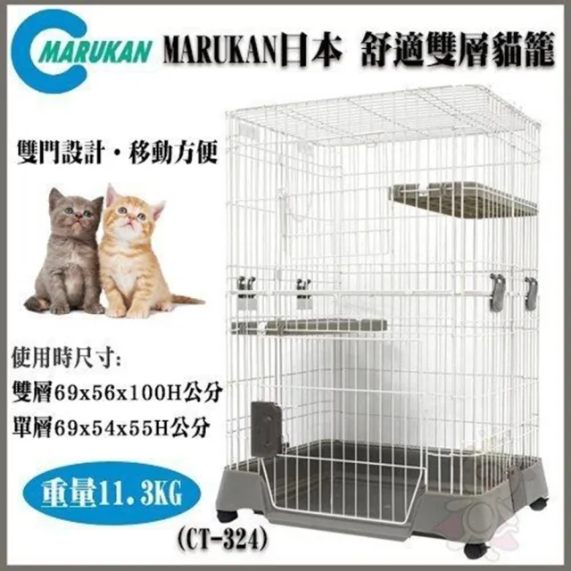 【Marukan】舒適雙層貓籠(CT-324)