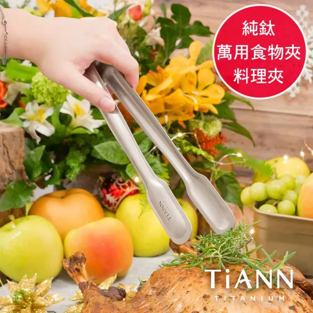 【TiANN 鈦安】純鈦 萬用食物夾/料理夾(單支)