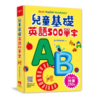 兒童基礎英語 500 單字（掃描 QR code跟著英語老師說英語）