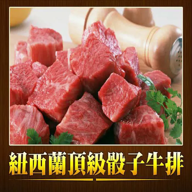 【好神】買5送5紐西蘭頂級草飼放牧骰子牛5包(300g包《共10包》中秋烤肉/火鍋/燒烤)