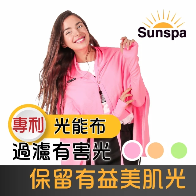 SUN SPA 真 專利光能布 UPF50+ 濾光裙 防曬遮陽裙 / 披巾披肩 兩用(光療 圍裙透氣 抗UV)