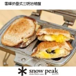 【Snow Peak】雪峰折疊式三明治烤盤(GR-009R)