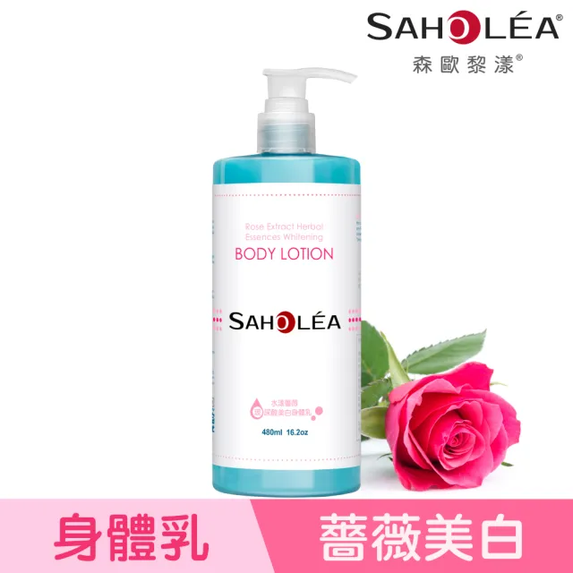 【SAHOLEA 森歐黎漾】水漾薔薇 玻尿酸美白身體乳(480ml)