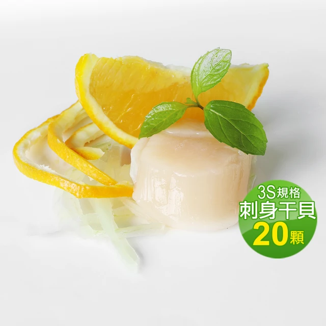 【優鮮配】北海道原裝刺身專用3S生鮮干貝20顆(約23g/顆)