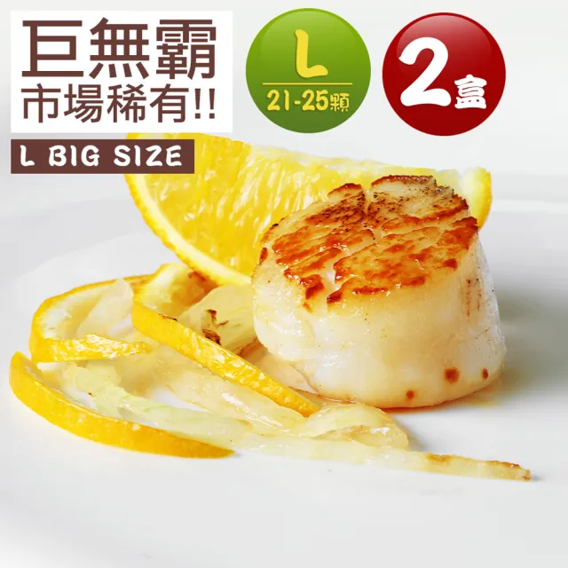 【優鮮配】北海道原裝刺身用特大L生食干貝2盒(約21-25顆/1kg/盒. 送禮)
