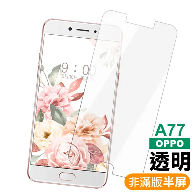 OPPO A77 透明高清非滿版玻璃鋼化膜手機9H保護貼(OPPO A77保護貼)