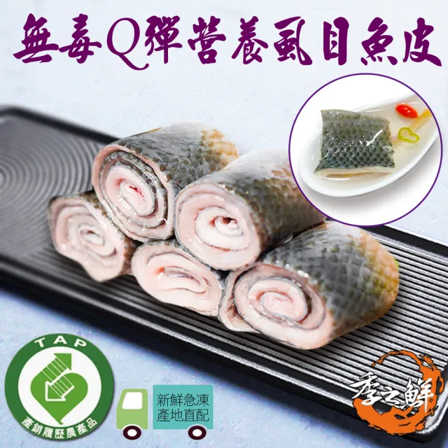 【季之鮮】季之鮮五星級無毒生態急凍無刺虱目魚皮共8包(200g/包)