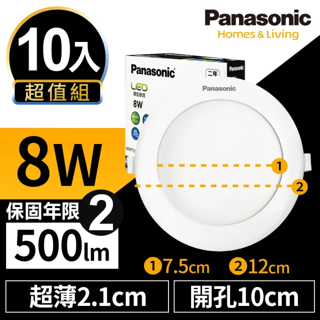 【Panasonic 國際牌】10入組 LED 薄型崁燈 8W 10cm 全電壓 贈DIY快接頭 兩年保固(白光/自然光/黃光)