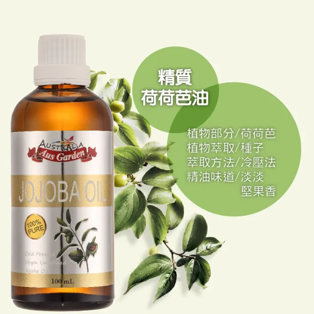 【Ausgarden 澳維花園】頂級荷荷芭精粹油100ml(高效保濕精純天然荷荷芭初榨冷壓油)