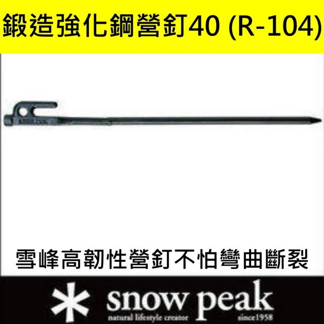 【Snow Peak】鍛造強化鋼40cm營釘(R-104)