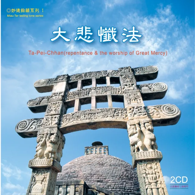 【諦聽文化】大悲懺法2CD(妙德餘韻系列)