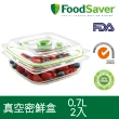 【美國FoodSaver】真空密鮮盒2入組(小-0.7L)