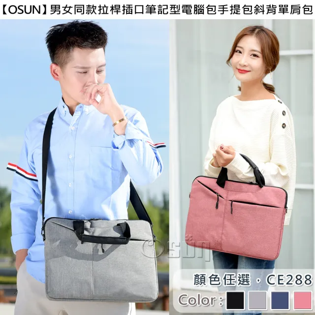 【Osun】男女同款拉桿插口筆記型電腦包手提包斜背單肩包(顏色任選/CE288)