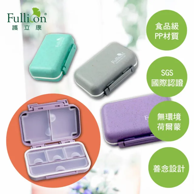 【Fullicon護立康】環保防潮保健盒/藥盒(保健食品/藥品/小物收納盒)