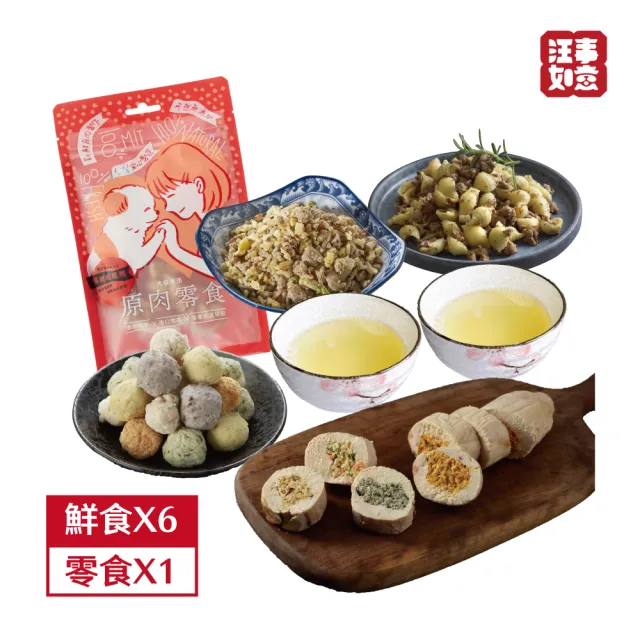 【汪事如意】寵物狗鮮食-新客嚐鮮-主餐＋副餐+原肉零食7包組(鮮食零食全都包/寵物鮮食/適口性佳)