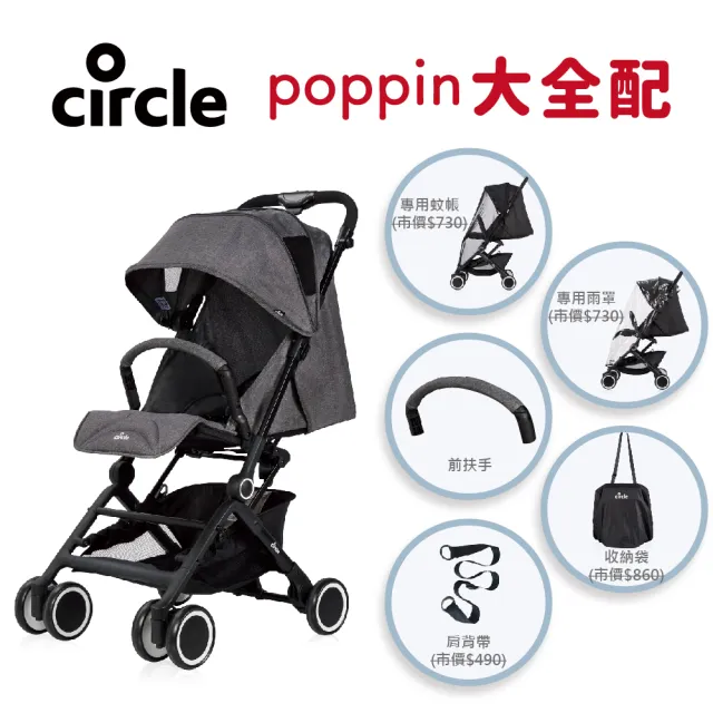 【Circle】poppin(輕旅嬰兒手推車 大全配)