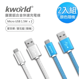 【Kworld 廣寰】2入組 MicroUSB QC2.0快速鋁合金充電線150cm