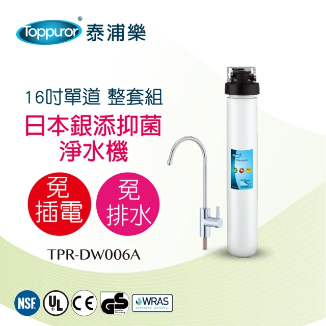 【Toppuror 泰浦樂】16吋單道淨水機-整套組 TPR-DW006A(本機不含安裝)