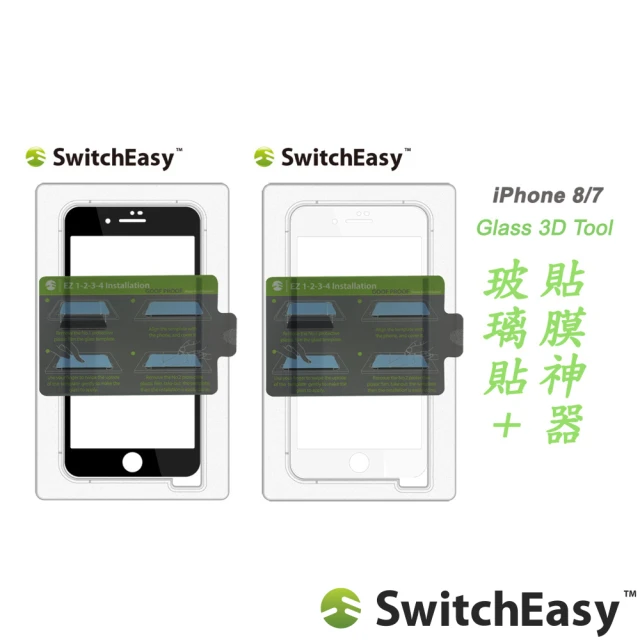 【Switcheasy】iPhone 8/7 Glass 3D Tool 3D滿版玻璃保護貼+貼膜神器(保護貼)