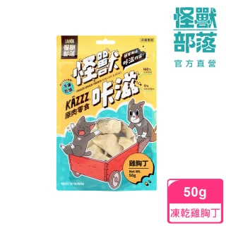 【怪獸部落】卡滋KAZZZ原肉零食―凍乾雞胸丁(犬貓零食)