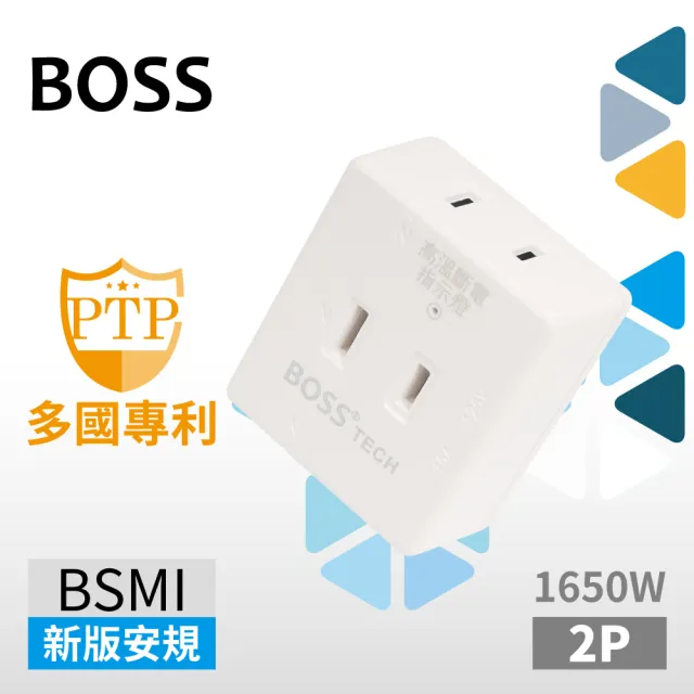 【BOSS】3插2P分接式高溫斷電插座