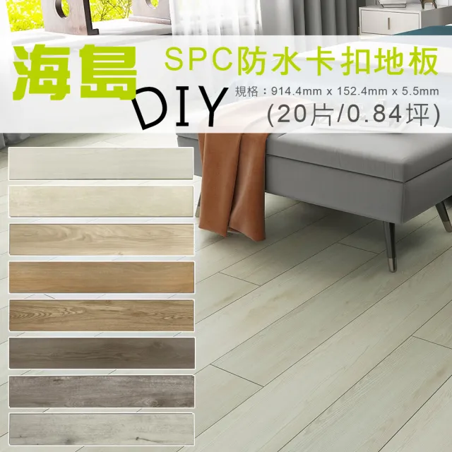 【貝力】海島 SPC石塑防水卡扣地板-共八色(20片/0.84坪)